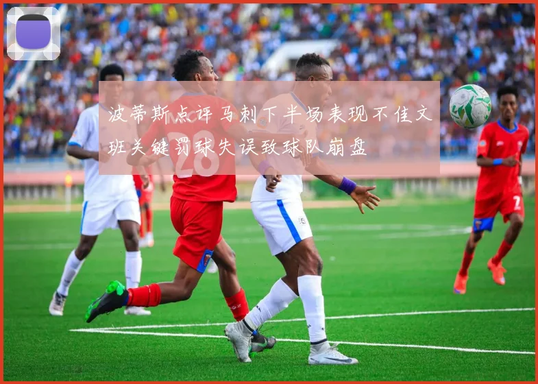 波蒂斯点评马刺下半场表现不佳文班关键罚球失误致球队崩盘