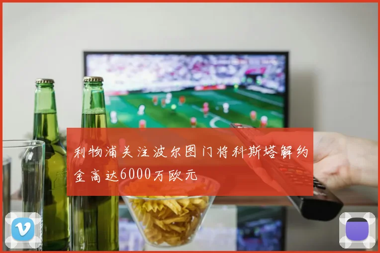 利物浦关注波尔图门将科斯塔解约金高达6000万欧元
