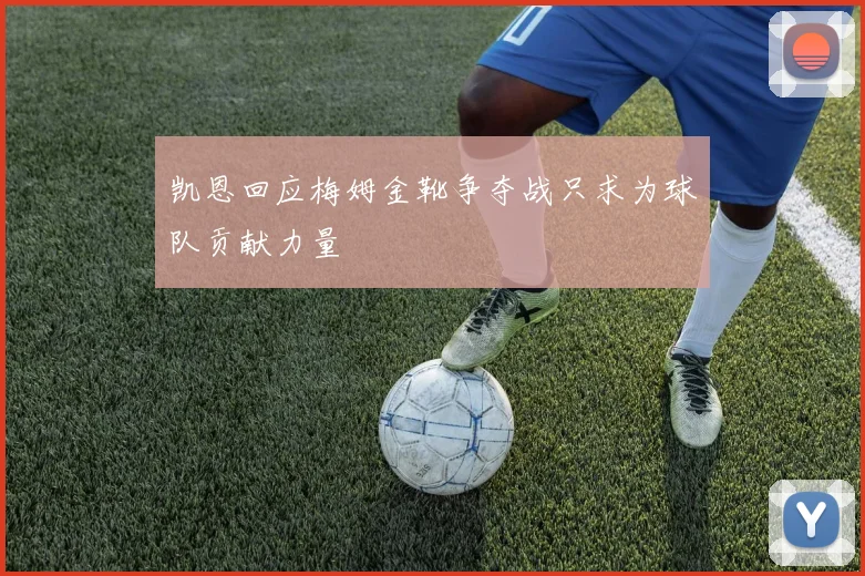 凯恩回应梅姆金靴争夺战只求为球队贡献力量