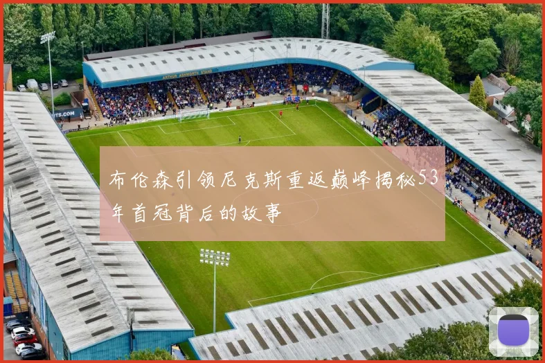 布伦森引领尼克斯重返巅峰揭秘53年首冠背后的故事