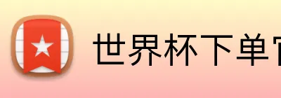 世界杯下单官网 Logo